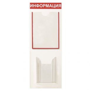 Information stand, 2 pockets