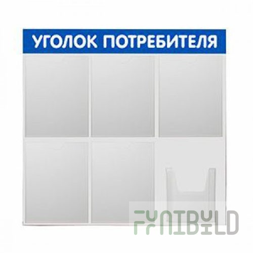 SY-6 - Consumer corner, stand 6 pockets