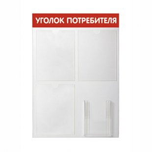 SY-4 \ Consumer corner, stand 4 pockets