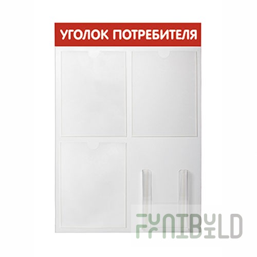 SY-4 - Consumer corner, stand 4 pockets