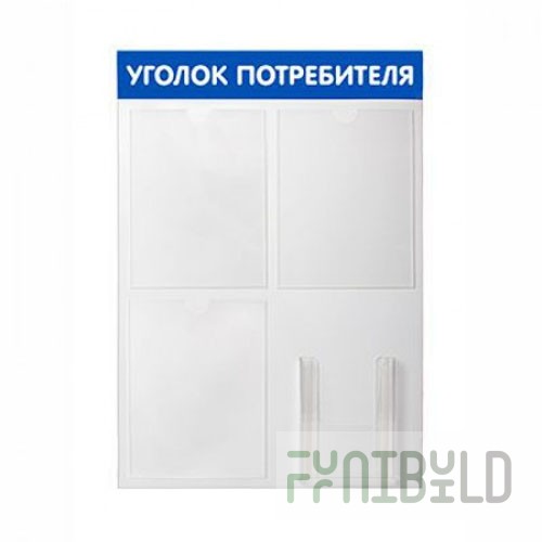SY-4 - Consumer corner, stand 4 pockets