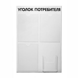 SY-4 \ Consumer corner, stand 4 pockets