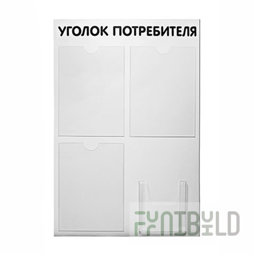 SY-4 - Consumer corner, stand 4 pockets