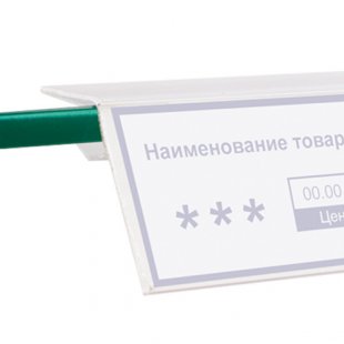 GLS 339-1250 \ Price tag holder for glass shelves