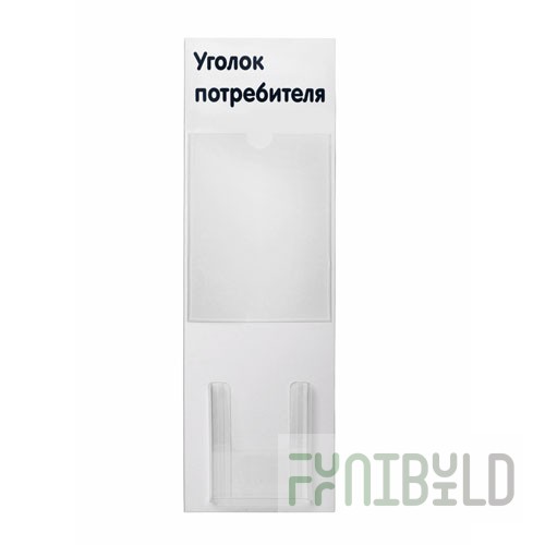 SY-2 - Consumer corner, stand 2 pockets