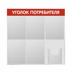 SY-6 \ Consumer corner, stand 6 pockets