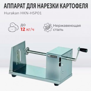 Spiral potato cutter HURAKAN HKN-HSP01 (450x150x180mm, stainless steel)