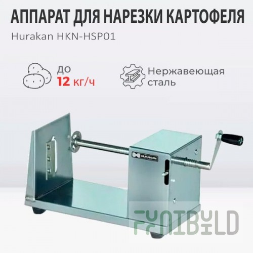 Spiral potato cutter HURAKAN HKN-HSP01 (450x150x180mm, stainless steel)
