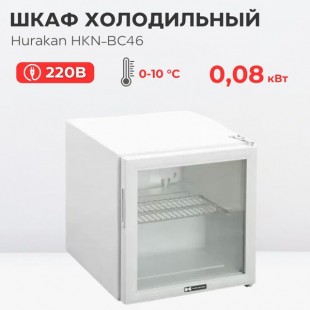 Medium-temperature cabinet V=46l, HURAKAN HKN-BC46, (0-10С°С, 485x435x525mm, 0.08kW, 220V)