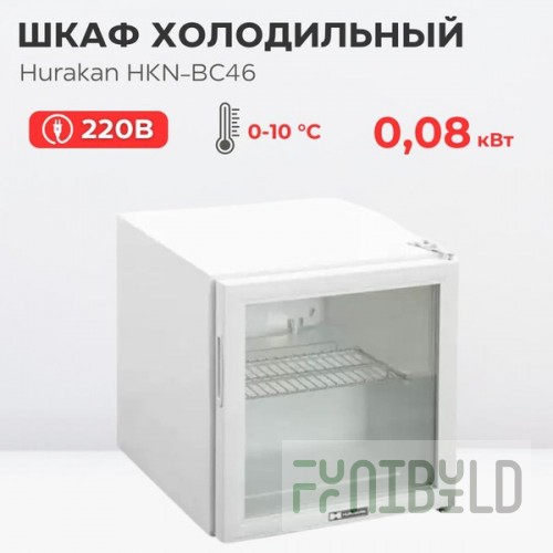 Medium-temperature cabinet V=46l, HURAKAN HKN-BC46, (0-10С°С, 485x435x525mm, 0.08kW, 220V)