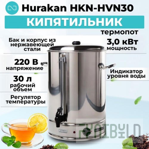 Electric kettle HURAKAN HKN-HVN30 (460x440x440, 3 kW, 220 V)