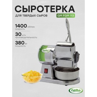 Cheese grater FAMA GM (FGM113) for hard cheeses