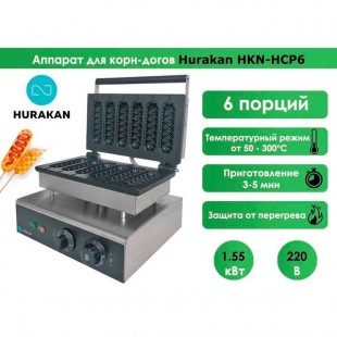 Corn dog machine Hurakan HKN-HCP6 (360x330x245, 1.55 kW, 220 V)