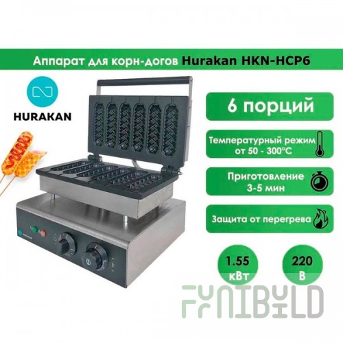 Corn dog machine Hurakan HKN-HCP6 (360x330x245, 1.55 kW, 220 V)